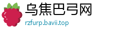 乌焦巴弓网